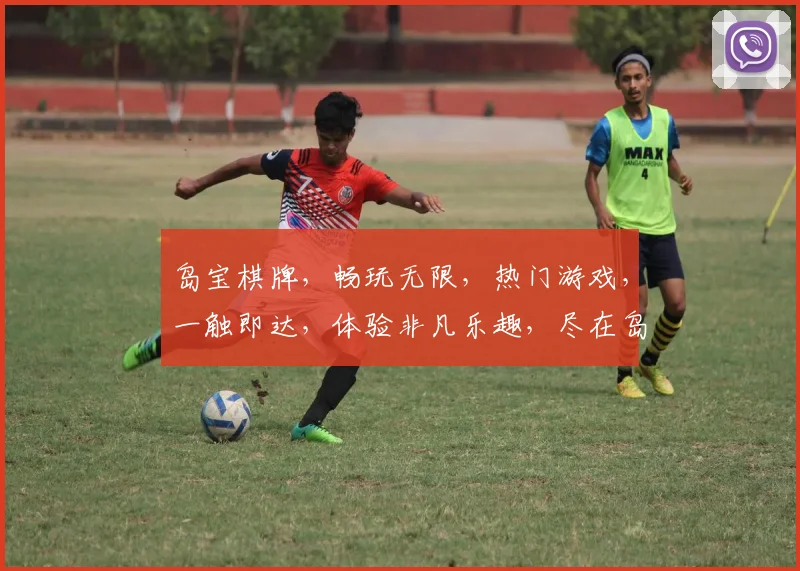 岛宝棋牌，畅玩无限，热门游戏，一触即达，体验非凡乐趣，尽在岛宝