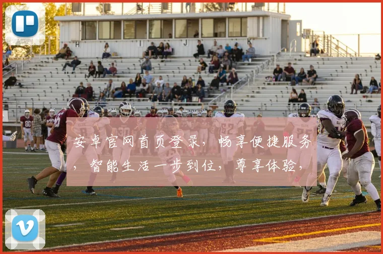 安卓官网首页登录，畅享便捷服务，智能生活一步到位，尊享体验，即刻开启