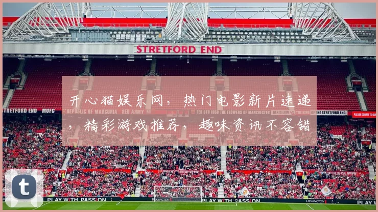开心猫娱乐网，热门电影新片速递，精彩游戏推荐，趣味资讯不容错过，轻松享乐每一天