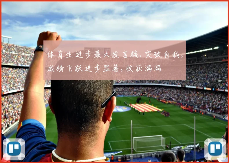 体育生进步最大发言稿,突破自我,成绩飞跃进步显著,收获满满