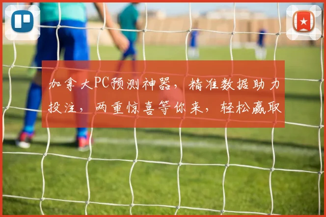 加拿大PC预测神器，精准数据助力投注，两重惊喜等你来，轻松赢取大奖