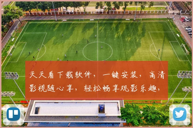 天天看下载软件，一键安装，高清影视随心享，轻松畅享观影乐趣，不容错过