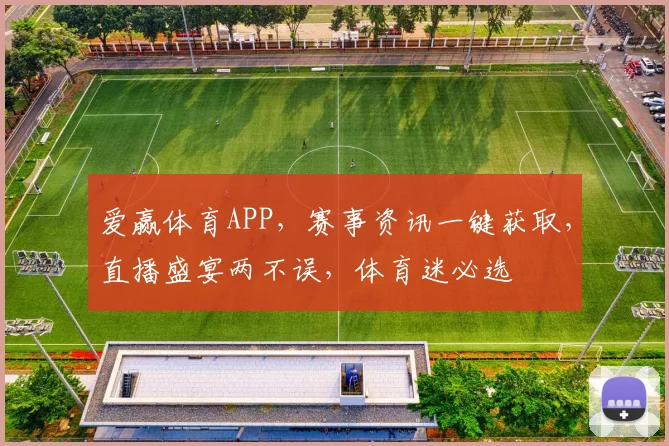 爱赢体育APP，赛事资讯一键获取，直播盛宴两不误，体育迷必选