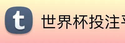 世界杯投注平台 logo